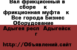 Вал фрикционный в сборе  16к20,  фрикционная муфта 16к20 - Все города Бизнес » Оборудование   . Адыгея респ.,Адыгейск г.